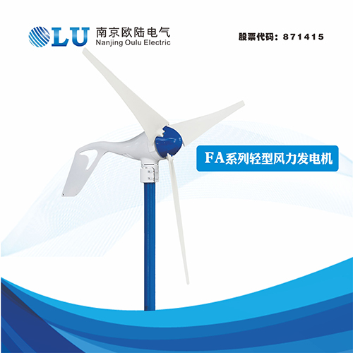 FA系列400W水平軸風力發電機