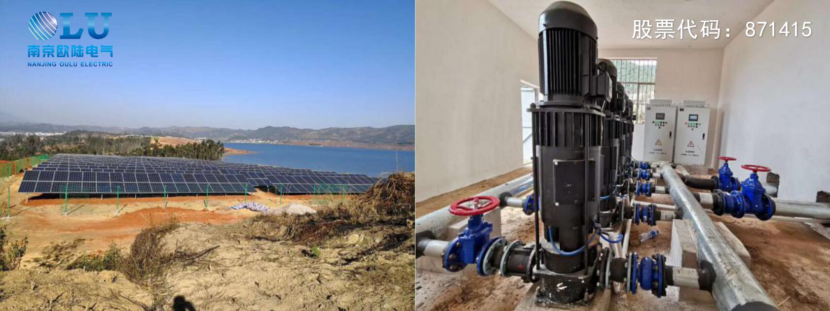 南京歐陸電氣太陽能光伏提水系統現場應用案例.jpg