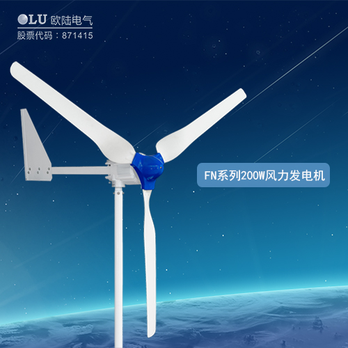 FN系列200W風(fēng)力發(fā)電機(jī)