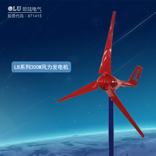 LB系列300W風力發電機