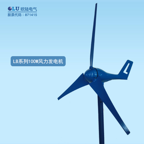 LB系列100W風(fēng)力發(fā)電機(jī)