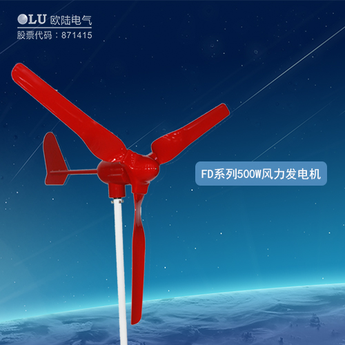 FD系列500W風力發電機
