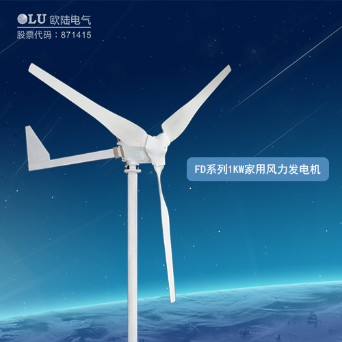 FD系列1KW家用風力發電機