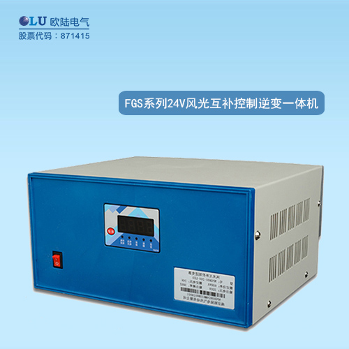 FGS系列風光互補控制逆變一體機