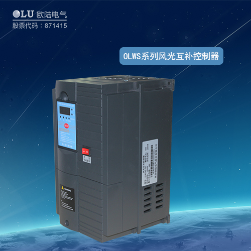 OLWS系列風光互補控制器