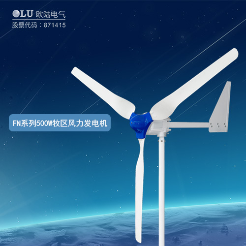 FN系列500W牧區(qū)風力發(fā)電機