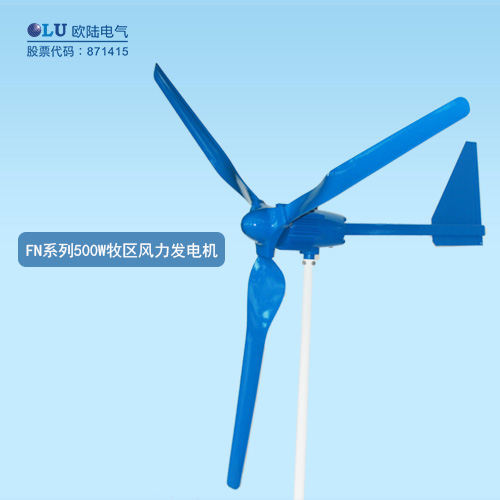 FN系列500W牧區(qū)風力發(fā)電機