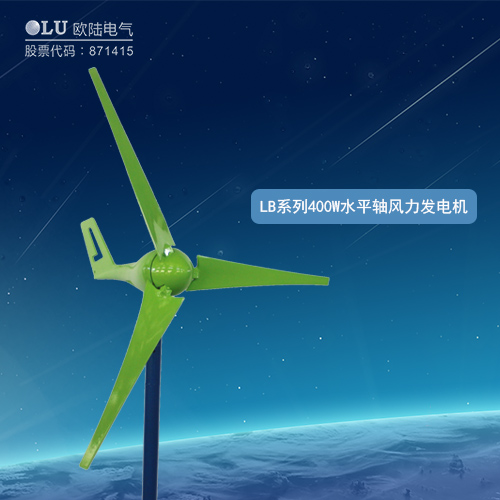 LB系列400W水平軸風力發電機