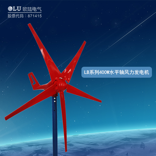 LB系列400W水平軸風(fēng)力發(fā)電機(jī)