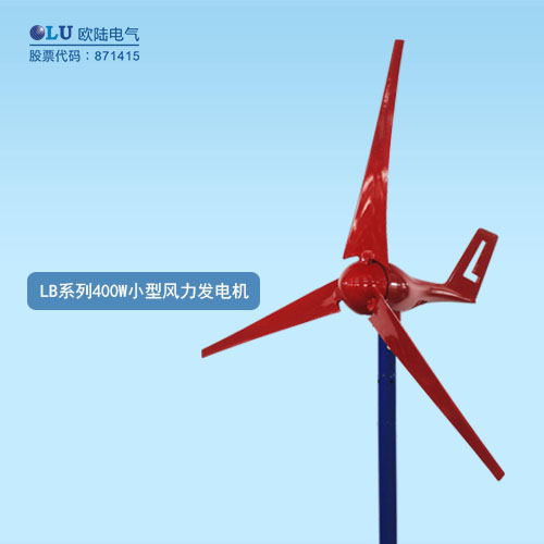 LB系列400W小型風(fēng)力發(fā)電機(jī)