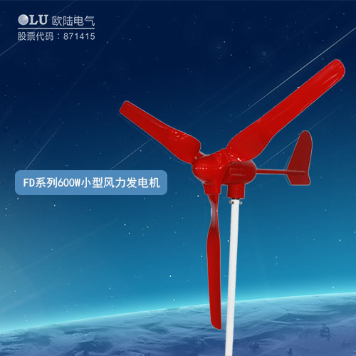 FD系列600W小型風力發(fā)電機
