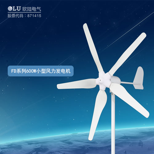 FD系列600W小型風力發(fā)電機
