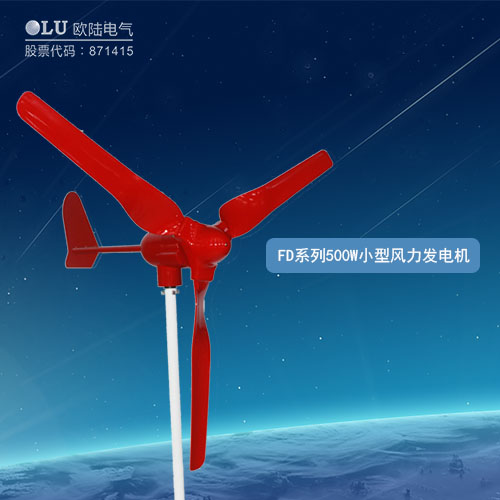 FD系列500W小型風(fēng)力發(fā)電機(jī)