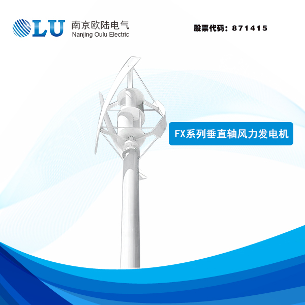 FX系列3kW-20kW垂直軸風(fēng)力發(fā)電機(jī)