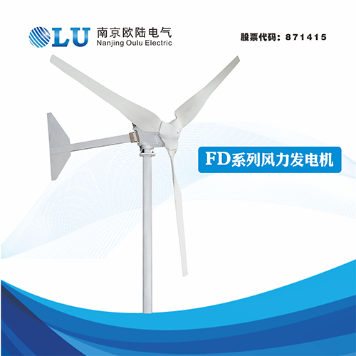 FD系列1KW風力發電機